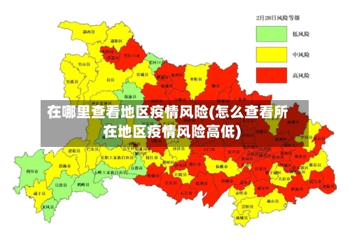 在哪里查看地区疫情风险(怎么查看所在地区疫情风险高低)