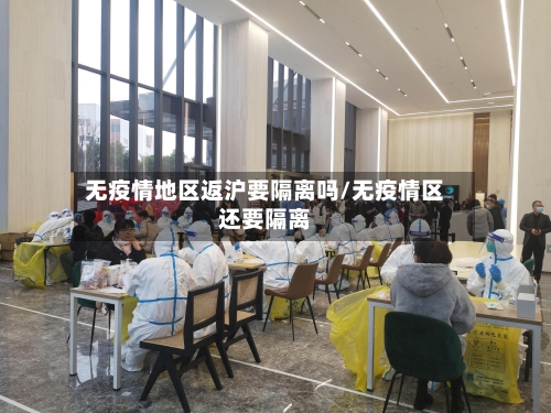 无疫情地区返沪要隔离吗/无疫情区还要隔离