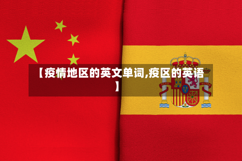 【疫情地区的英文单词,疫区的英语】