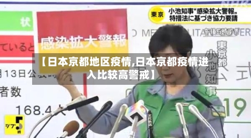 【日本京都地区疫情,日本京都疫情进入比较高警戒】