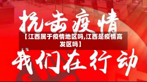 【江西属于疫情地区吗,江西是疫情高发区吗】