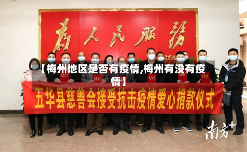 【梅州地区是否有疫情,梅州有没有疫情】