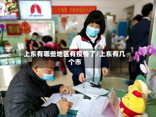 上东有哪些地区有疫情了/上东有几个市