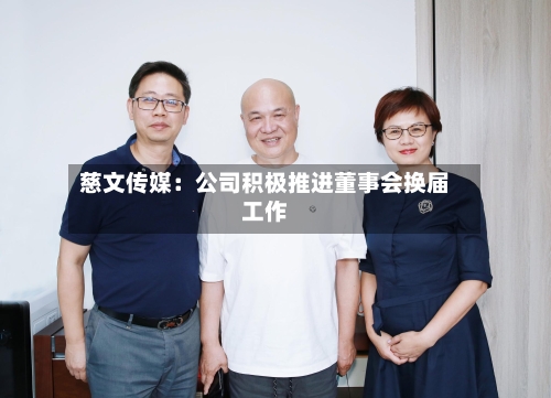 慈文传媒：公司积极推进董事会换届工作
