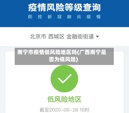 南宁市疫情低风险地区吗(广西南宁是否为低风险)