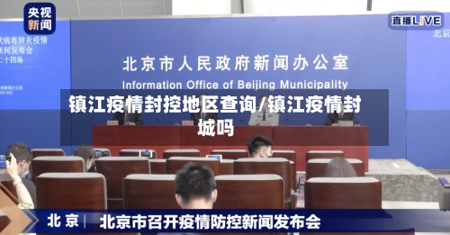 镇江疫情封控地区查询/镇江疫情封城吗