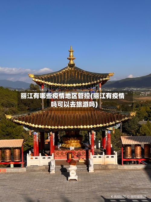 丽江有哪些疫情地区管控(丽江有疫情吗可以去旅游吗)