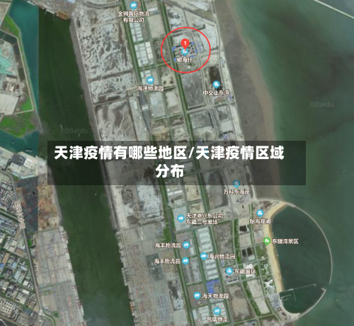 天津疫情有哪些地区/天津疫情区域分布