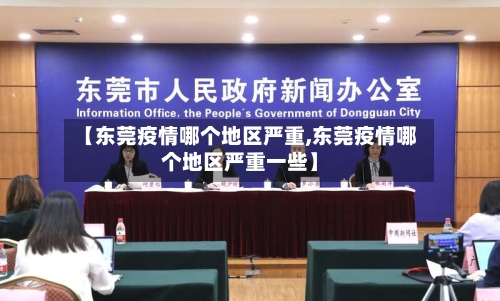 【东莞疫情哪个地区严重,东莞疫情哪个地区严重一些】