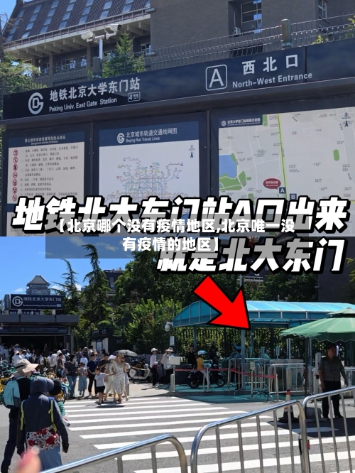 【北京哪个没有疫情地区,北京唯一没有疫情的地区】