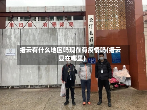 缙云有什么地区吗现在有疫情吗(缙云县在哪里)
