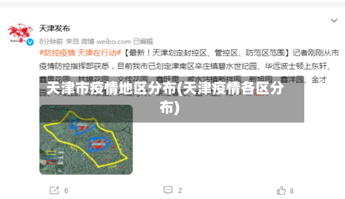 天津市疫情地区分布(天津疫情各区分布)