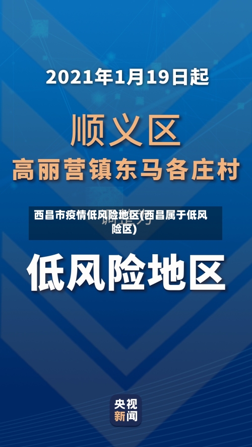 西昌市疫情低风险地区(西昌属于低风险区)