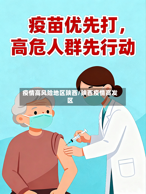 疫情高风险地区陕西/陕西疫情高发区