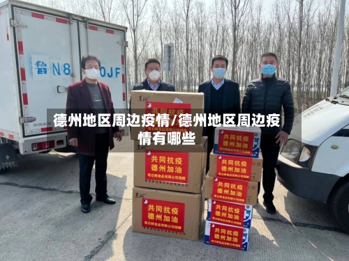 德州地区周边疫情/德州地区周边疫情有哪些