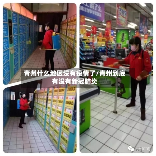 青州什么地区没有疫情了/青州到底有没有新冠肺炎