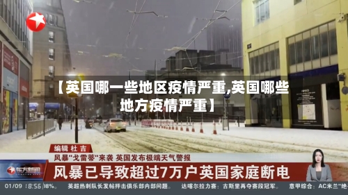 【英国哪一些地区疫情严重,英国哪些地方疫情严重】