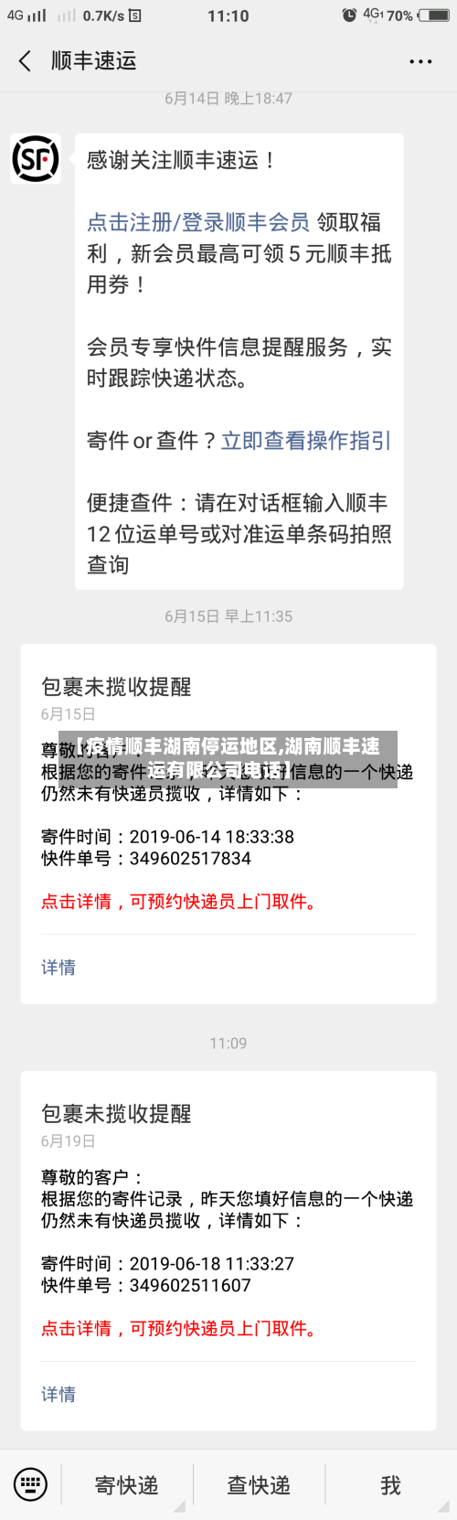 【疫情顺丰湖南停运地区,湖南顺丰速运有限公司电话】