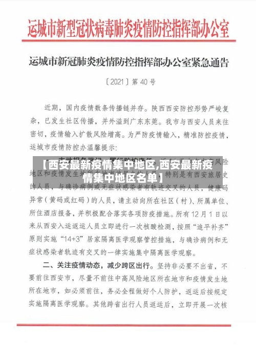【西安最新疫情集中地区,西安最新疫情集中地区名单】