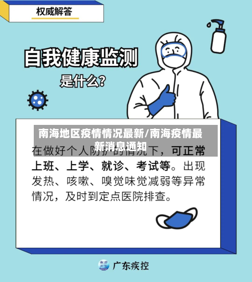南海地区疫情情况最新/南海疫情最新消息通知