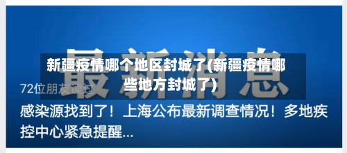 新疆疫情哪个地区封城了(新疆疫情哪些地方封城了)