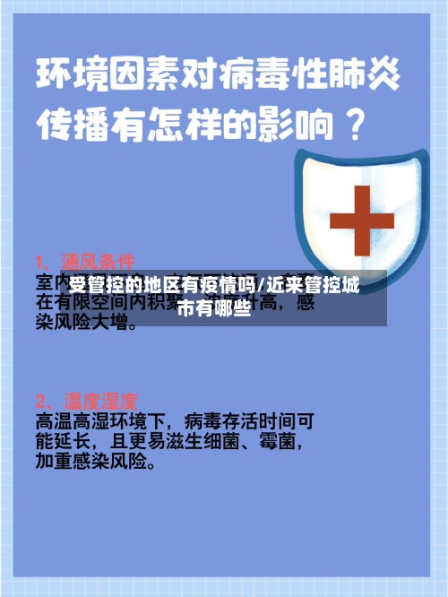 受管控的地区有疫情吗/近来管控城市有哪些