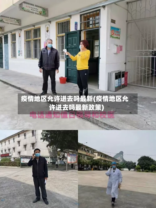 疫情地区允许进去吗最新(疫情地区允许进去吗最新政策)
