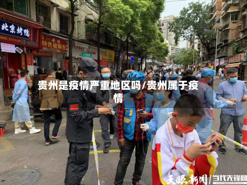 贵州是疫情严重地区吗/贵州属于疫情