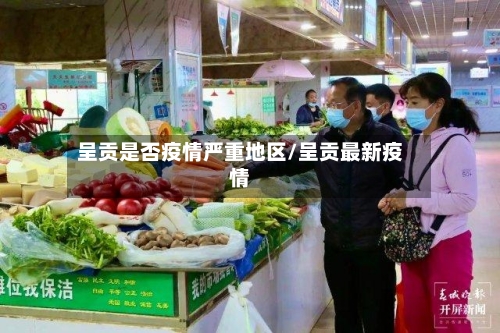 呈贡是否疫情严重地区/呈贡最新疫情