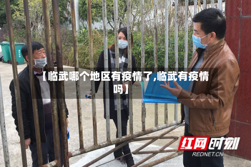 【临武哪个地区有疫情了,临武有疫情吗】