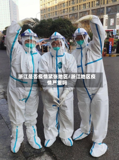 浙江是否疫情紧张地区/浙江地区疫情严重吗