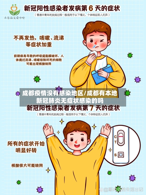 成都疫情没有感染地区/成都有本地新冠肺炎无症状感染的吗