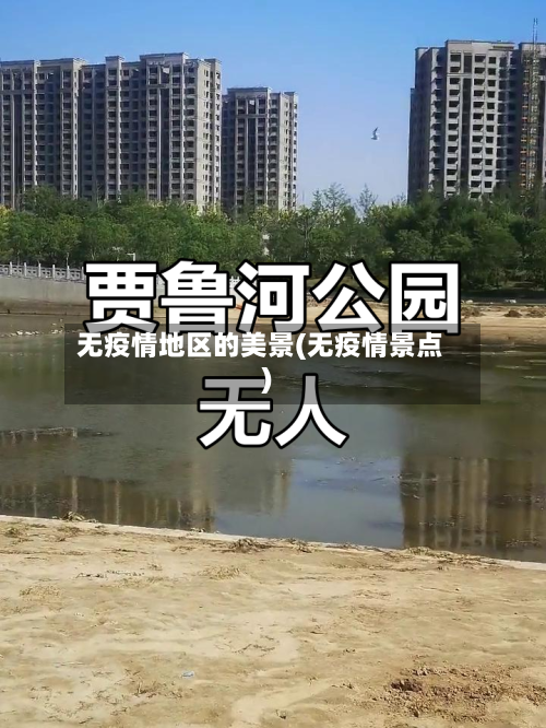 无疫情地区的美景(无疫情景点)
