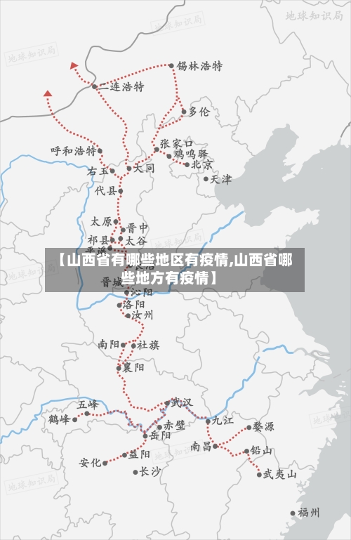 【山西省有哪些地区有疫情,山西省哪些地方有疫情】