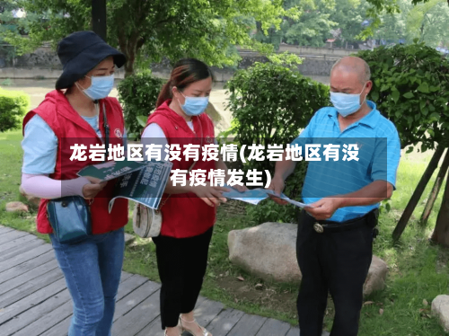 龙岩地区有没有疫情(龙岩地区有没有疫情发生)