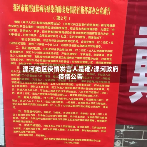 漯河地区疫情发言人是谁/漯河政府疫情公告