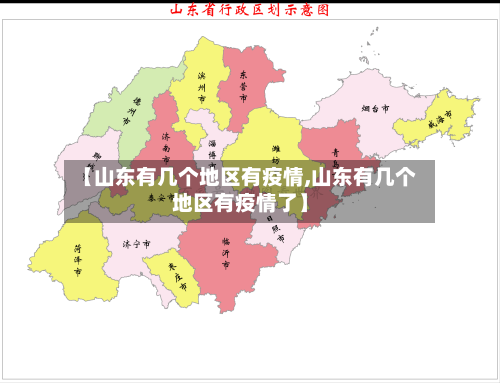 【山东有几个地区有疫情,山东有几个地区有疫情了】