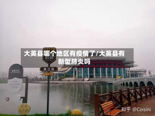 大英县哪个地区有疫情了/大英县有新型肺炎吗