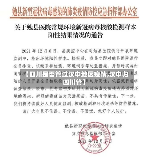 【四川是否管过汉中地区疫情,汉中归四川管】
