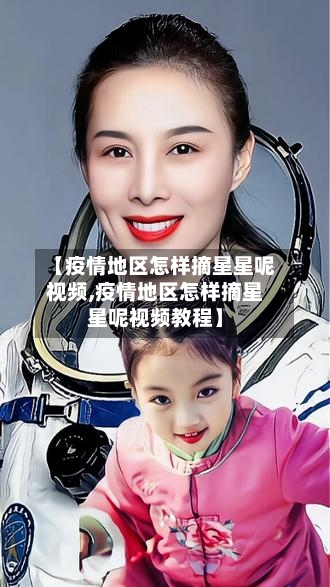 【疫情地区怎样摘星星呢视频,疫情地区怎样摘星星呢视频教程】