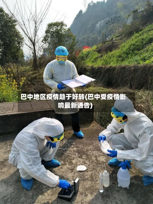 巴中地区疫情趋于好转(巴中受疫情影响最新通告)