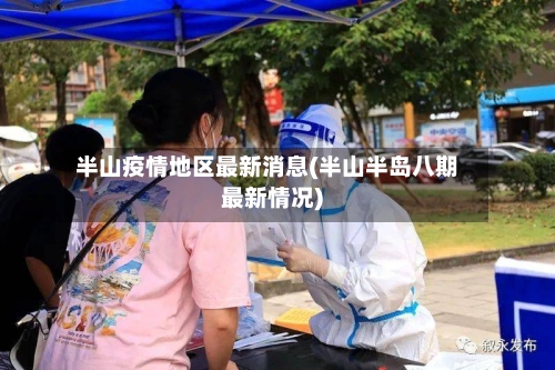 半山疫情地区最新消息(半山半岛八期最新情况)
