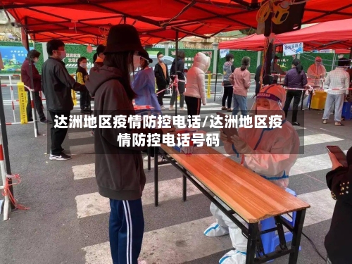达洲地区疫情防控电话/达洲地区疫情防控电话号码