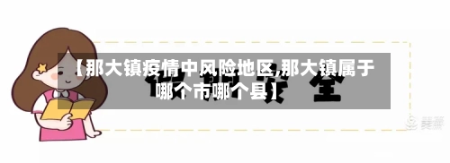 【那大镇疫情中风险地区,那大镇属于哪个市哪个县】
