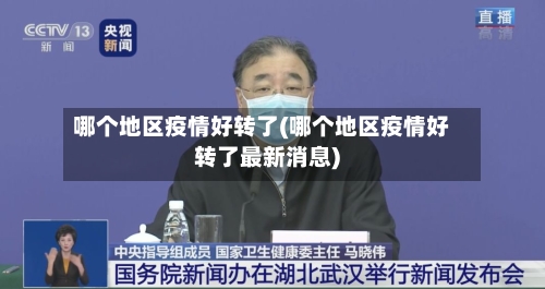 哪个地区疫情好转了(哪个地区疫情好转了最新消息)