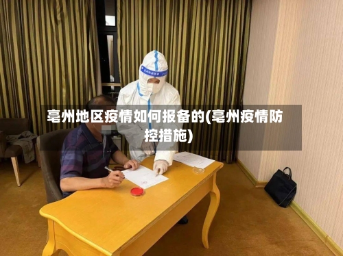 亳州地区疫情如何报备的(亳州疫情防控措施)