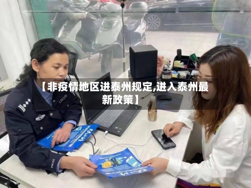 【非疫情地区进泰州规定,进入泰州最新政策】