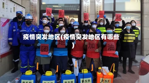 疫情突发地区(疫情突发地区有哪些)