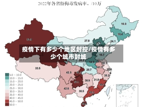 疫情下有多少个地区封控/疫情有多少个城市封城