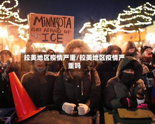 拉美地区疫情严重/拉美地区疫情严重吗